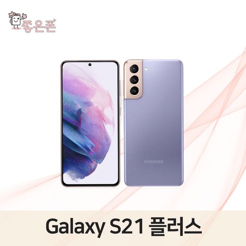 갤럭시s - 갤럭시 S21플러스 256GB 공기계 특S급 리퍼, 바이올렛_특S급