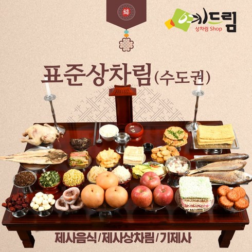 (예드림) 수도권 표준상 제사 음식 상차림 5-6인용 기제사 제사상차림 제사음식 차례음식 2/1~2/13일간 배송불가, 2박스