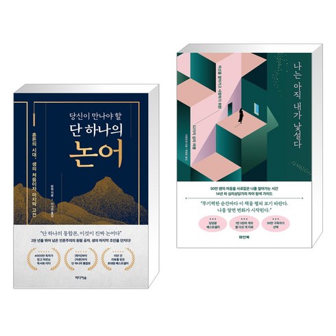 당신이 만나야 할 단 하나의 논어 + 나는 아직 내가 낯설다 (전2권), 미디어숲