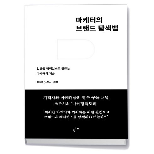 마케터의브랜드탐색법 - 마케터의 브랜드 탐색법