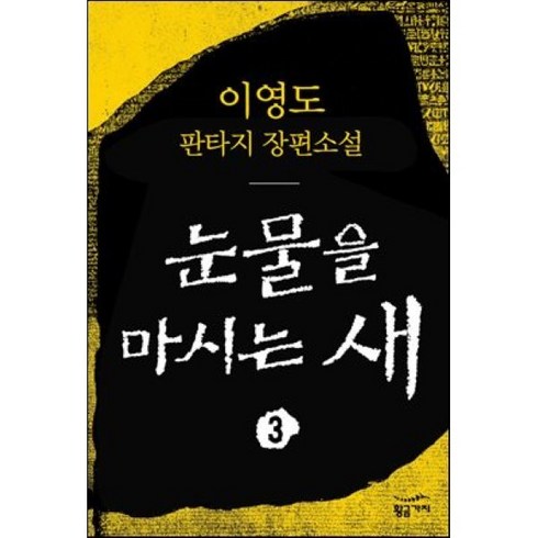 눈물을마시는새 - 눈물을 마시는 새 3, 황금가지, 이영도 저