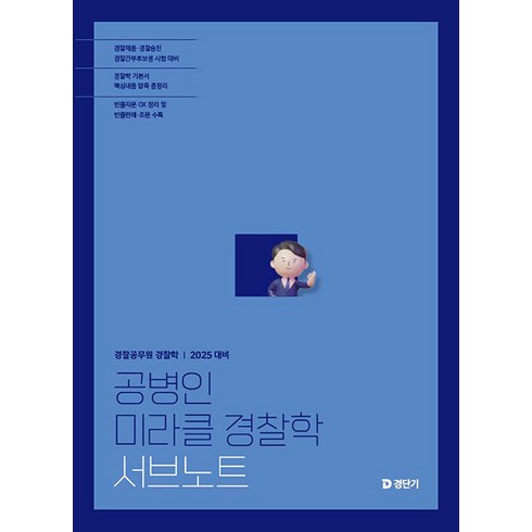 유니타드 - 에스티유니타드 2025 공병인 미라클 경찰학 서브노트, 2권 분철 - 분철시 주의