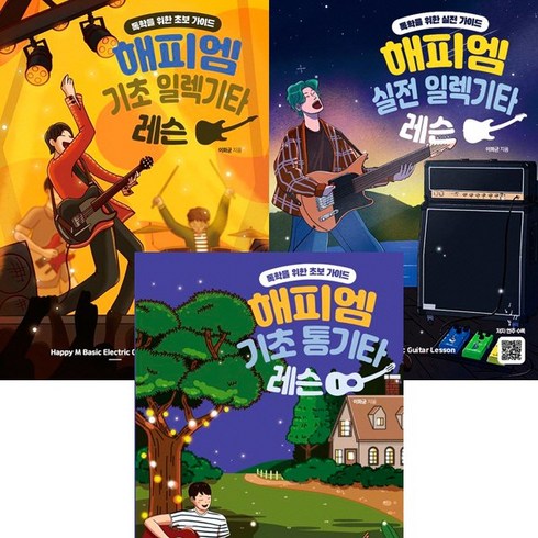 이화균 기타 연습책 3권세트 -해피엠 기초 일렉기타 레슨 ＋ 해피엠 실전 일렉기타 레슨 ＋ 기초 통기타 레슨
