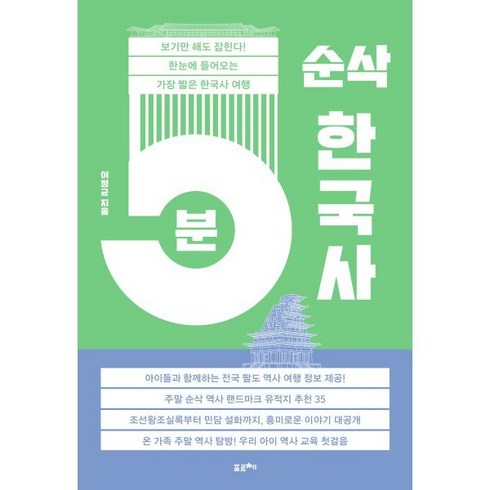 5분 순삭 한국사 : 보기만 해도 잡힌다! 한눈에 들어오는 가장 짧은 한국사 여행, 포르체, 이정균 저