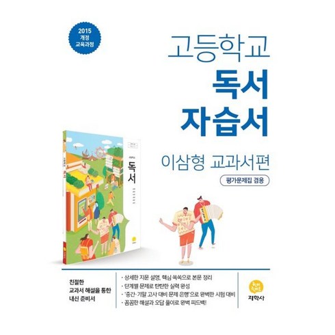 고등 독서 자습서(이삼형 교과서편)(2023):2015 개정 교육과정, 지학사