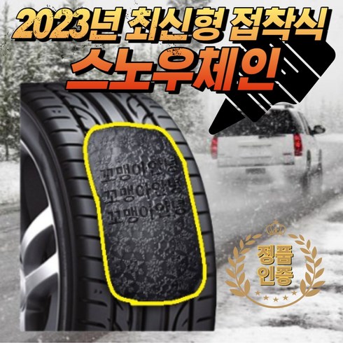 2023년 최신형 스노우체인 자동차 차량용 붙이는 붙히는 스노우체인 간편한체인 접착식체인, 1개