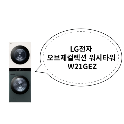 LG전자 오브제컬렉션 워시타워 W21GEZ 그린 + 베이지, 상세페이지 참조