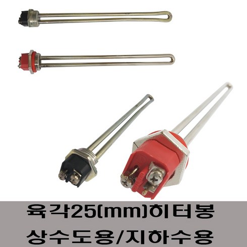 2023년 가성비 최고 온수기히터봉 - 육각히터봉 사각히터봉 수입히터봉, 육각(25mm)4KW