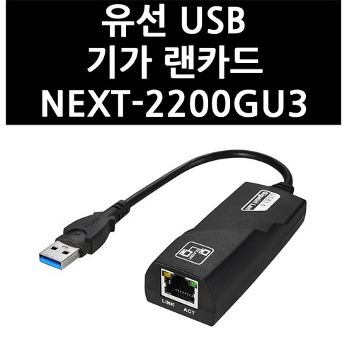 (2516380) 유선 USB 기가 랜카드 NEXT-2200GU3