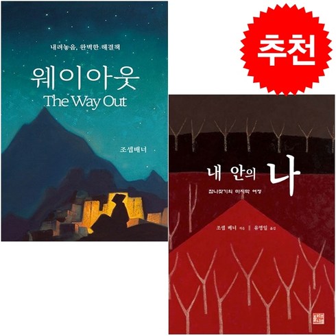 웨이아웃+내 안의 나 세트 + 그림엽서 증정, 서른세개의 계단