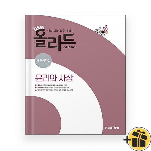 올리드 고등 윤리와 사상 (2024년) 미래엔, 사회영역, 고등학생