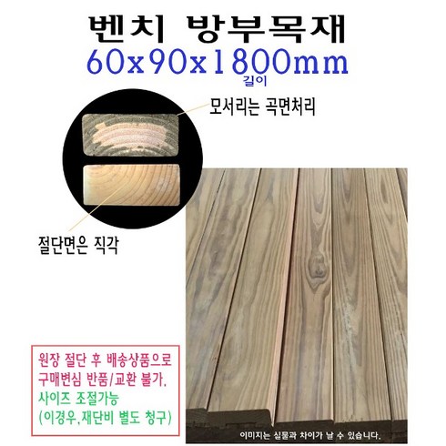 벤치 수선 목재 60x90x1800mm 방부목재 벤치목 방부목 각재 구조목 수선, 1개