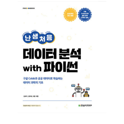 (한빛) 난생처음 데이터 분석 with 파이썬 김규석, 분철안함