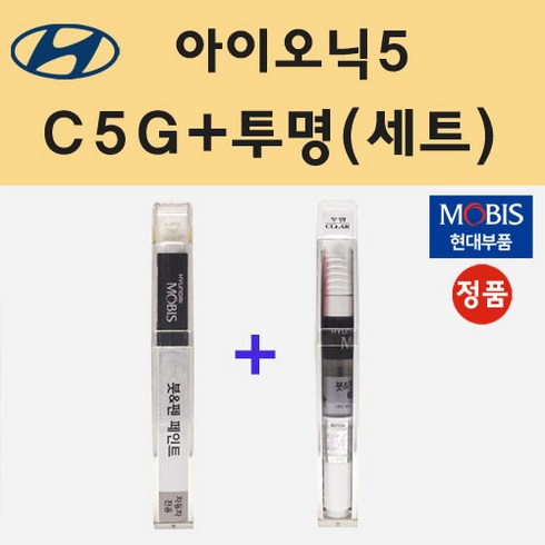 현대 아이오닉5 C5G 사이버그레이 붓펜 페인트 + 모비스 투명붓펜 8ml