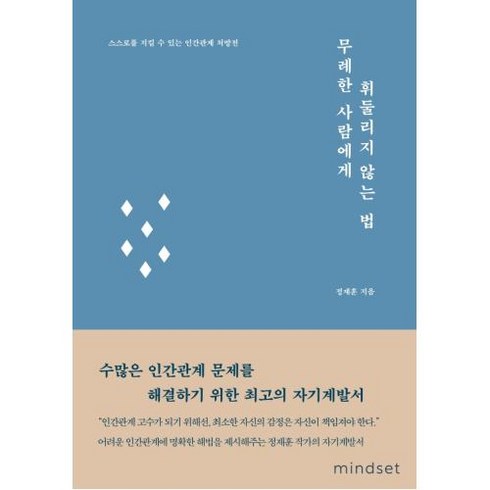 밀크북 무례한 사람에게 휘둘리지 않는 법 스스로를 지킬 수 있는 인간관계 처방전, 도서