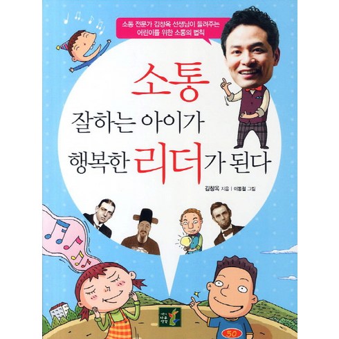 소통 잘하는 아이가 행복한 리더가 된다:소통 전문가 김창옥 선생님이 들려주는 어린이를 위한 소통의 법칙, 어린이나무생각, .