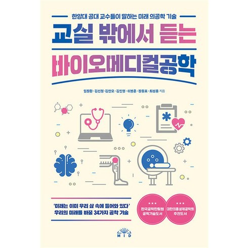 교실밖에서듣는바이오메디컬공학 - 교실 밖에서 듣는 바이오메디컬공학, MID(엠아이디)