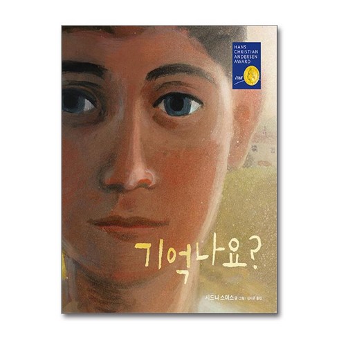 기억나요? - 기억나요? (마스크제공), 책읽는곰, 시드니 스미스