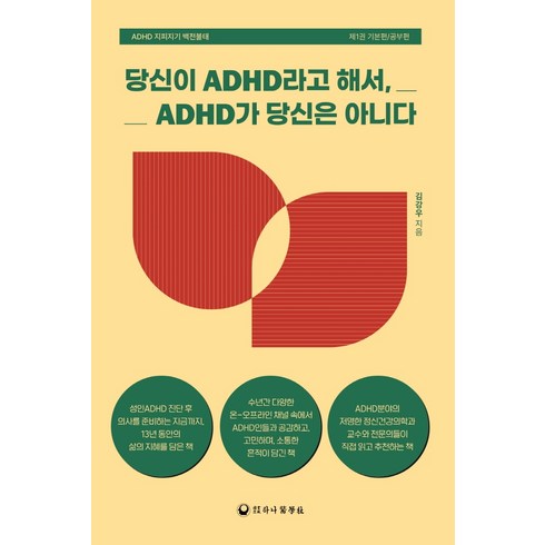 adhd책 - 당신이 ADHD라고 해서 ADHD가 당신은 아니다:ADHD 지피지기 백전불태 제1권 기본편/공부편, 김강우, 하나의학사