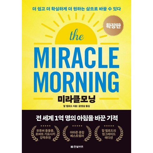 한빛비즈 미라클모닝 확장판 (9791157847242), 할 엘로드