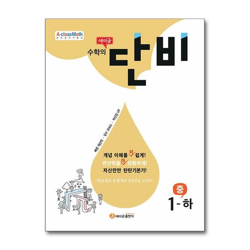 수학의단비 - 에이급 수학의 단비 중 1-하 (2024년용) / 에이급출판사