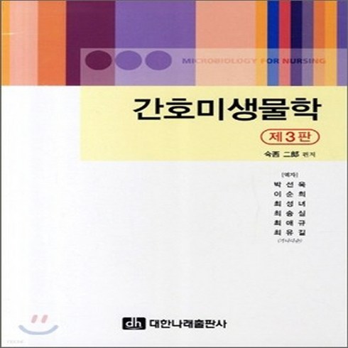 간호미생물학 - 간호미생물학, NSB9788957412169, 대한나래출판사