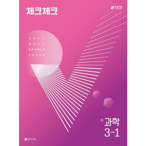 체크체크 과학 중 3-1(2024), 천재교육, 중등3학년