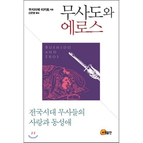 무사도와 에로스:전국시대 무사들의 사랑과 동성애, 소명출판, 우지이에 미키토 저/신은영 역
