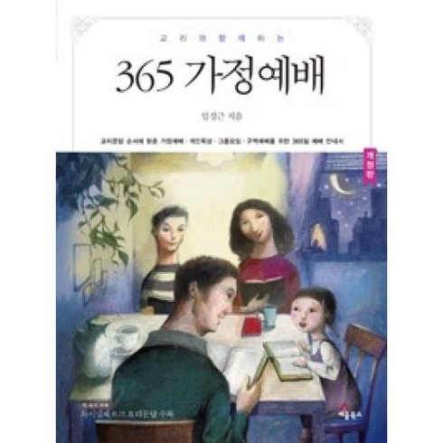 교리와 함께하는 365 가정예배(개정판), 세움북스