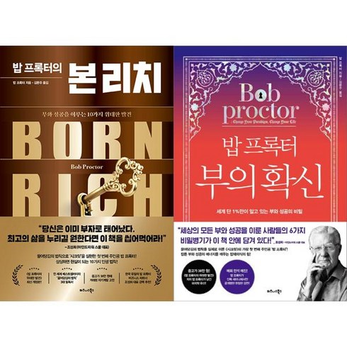 밥 프록터의 본 리치 + 밥 프록터 부의 확신 세트 (전2권) (B E S T B O O K 도 서 책), 단품없음