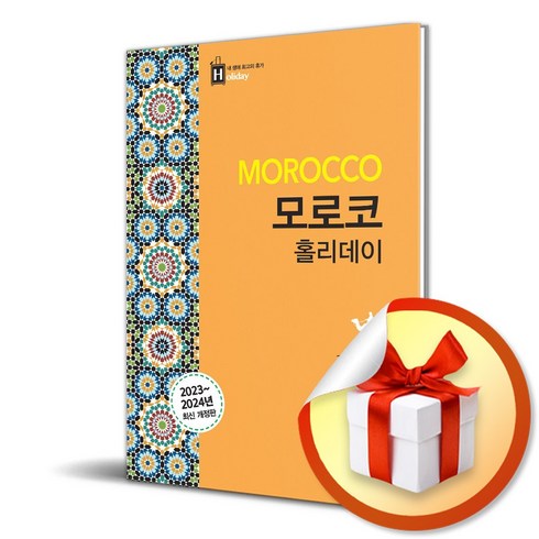 모로코 홀리데이 2023-2024 최신 개정판 (사 은 품 증 정)