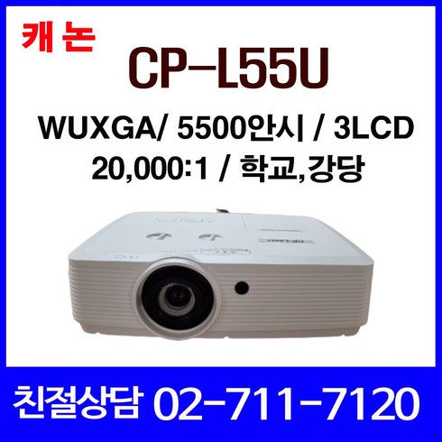 캐논 CP-L55U 빔프로젝터 5500안시 WUXGA 빔프로젝터