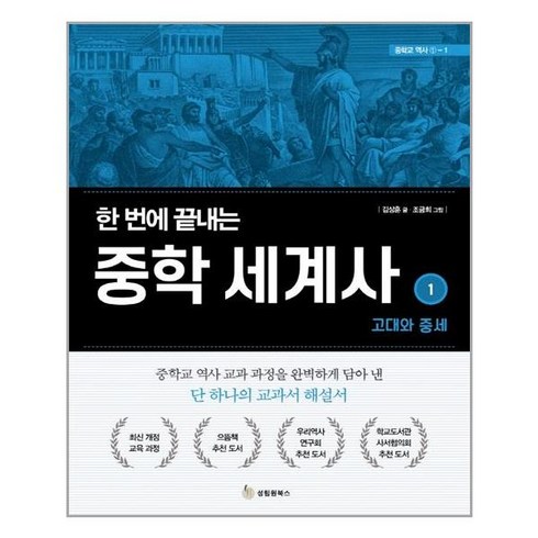 성림원북스 한 번에 끝내는 중학 세계사 1 (마스크제공)