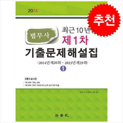 법무사기출문제 - 2024 최근 10년간 법무사 제1차 기출문제해설집 (전2권) + 쁘띠수첩 증정, 법학사