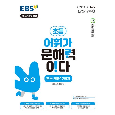 어휘가문해력이다2-2 - 2024년 어휘가 문해력이다 초등 2-2 (선물 증정), 초등2학년