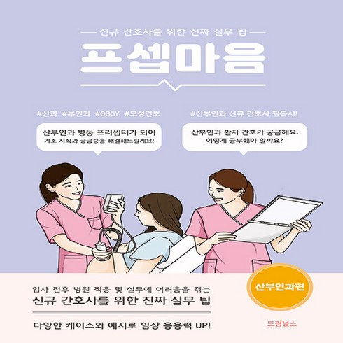 NSB9791190939331 새책-스테이책터 [프셉마음 : 산부인과편] -신규간호사를 위한 진짜 실무 팁-프셉마음 시리즈-드림널스-정유정 지음-참고도서, 프셉마음 : 산부인과편