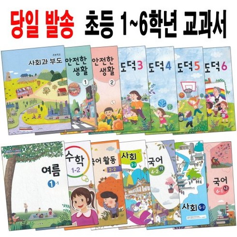 초등 학교 교과서 1학기 2학기 전학년 구입 안전한생활 도덕 사회과부도 국어 수학 사회 과학 수학익힘 실험관찰 봄 여름 가을 겨울, 30. 2학년 2학기 겨울 2-2