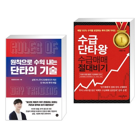 수급단타왕 - 원칙으로 수익 내는 단타의 기술 + 수급단타왕 수급매매 절대비기 (전2권), 길벗