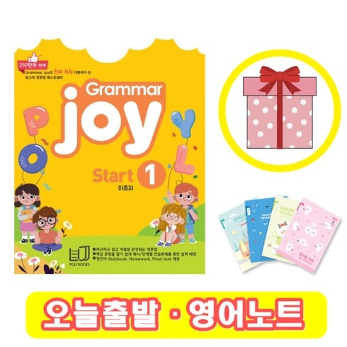 폴리북스 Grammar Joy Start 1 + Homework Final test 제공 그래머 조이 (사은품)