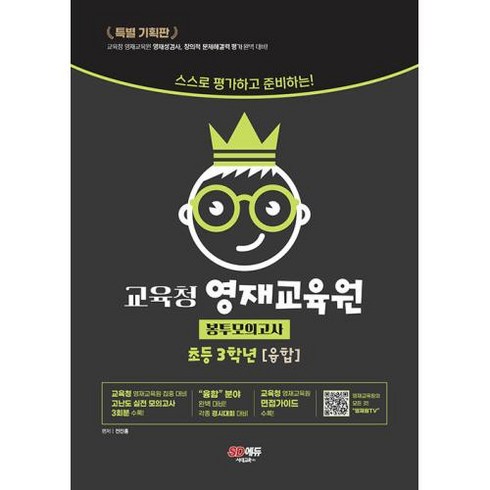 교육청 영재교육원 봉투모의고사 초등 3학년 (융합), 시대교육, 초등3학년