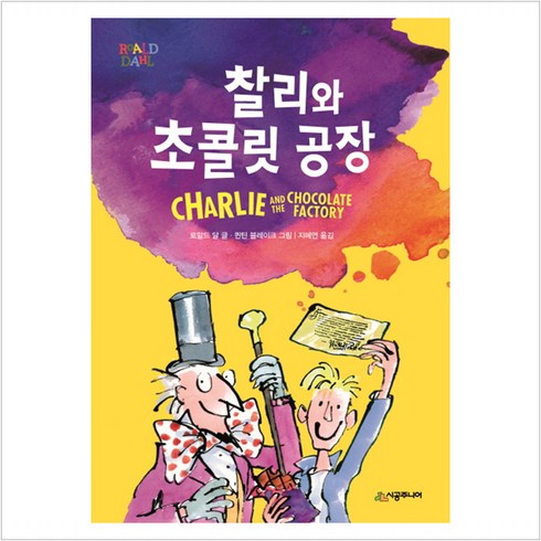 찰리와초콜릿공장이말해주지않는것들 - 찰리와 초콜릿 공장 - 시공주니어 문고 2단계 7 - 로알드 달