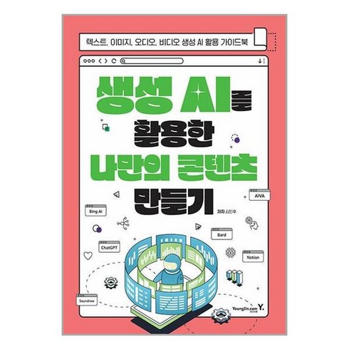 생성 AI를 활용한 나만의 콘텐츠 만들기 / 영진.com# 비닐포장**사은품증정!!# (단권+사은품), 영진닷컴, 김민후