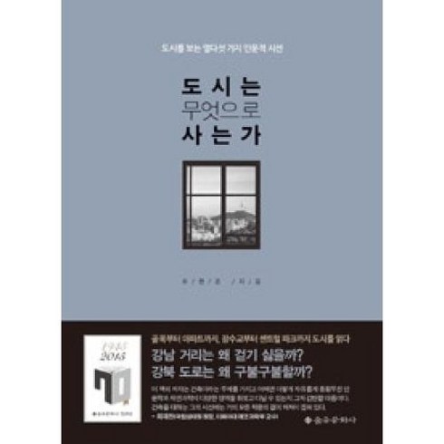 도시는 무엇으로 사는가(도시를 보는 열다섯 가지 인문적 시선), 유현준, 을유문화사