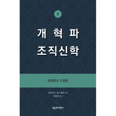 개혁파 조직신학 5 (성령론과 구원론) - 부흥과개혁사 조엘 비키 폴 스몰리, 단품