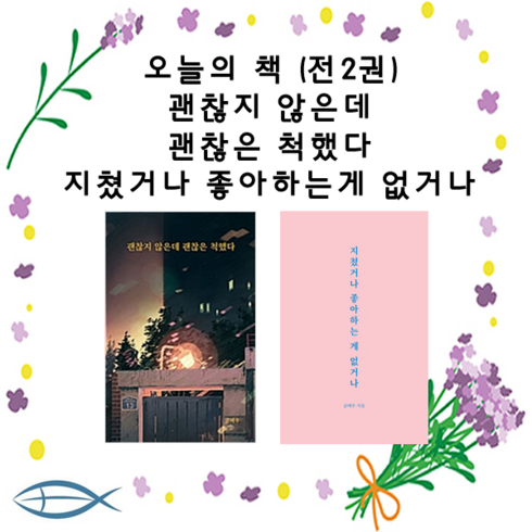 지쳤거나좋아하는게없거나 - [강한별 출판사 신간 베스트] 괜찮지 않은데 괜찮은 척했다 + 지쳤거나 좋아하는게 없거나(전2권)
