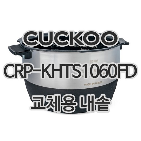 쿠쿠내솥 - 쿠쿠 10인용 전기밥솥 내솥 단품 CRP-KHTS1060FD, 1개