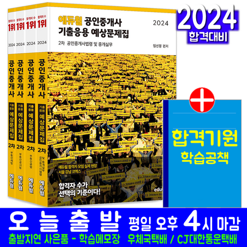 공인중개사문제집 - 공인중개사 2차 기출응용 예상문제집 세트 교재 책 임선정 김민석 한영규 오시훈 2024, 에듀윌