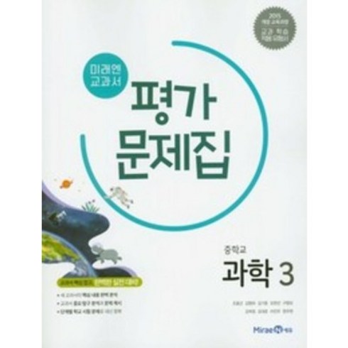 미래엔과학평가문제집 - 미래엔 중학교 과학 3 평가문제집 중학 중등 중3 3학년 조용근, 미래엔 중3 과학 평가, 중등3학년