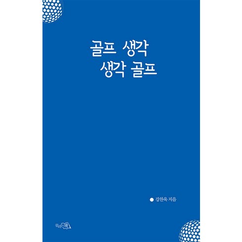 골프생각생각골프 - 골프 생각 생각 골프, 끌리는책