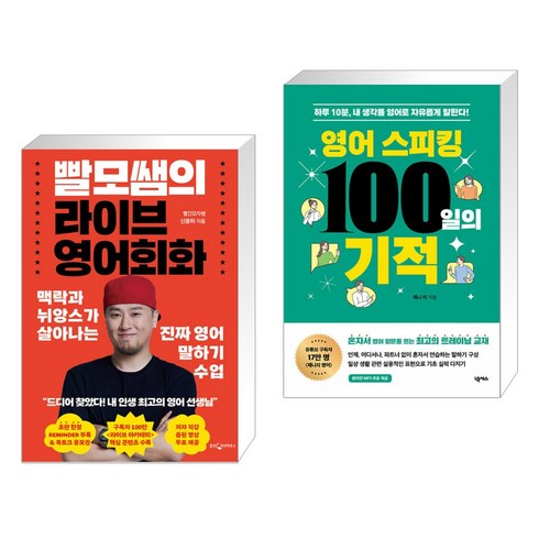 영어스피킹100일의기적 - 빨모쌤의 라이브 영어회화 + 영어 스피킹 100일의 기적 (전2권), 웅진지식하우스